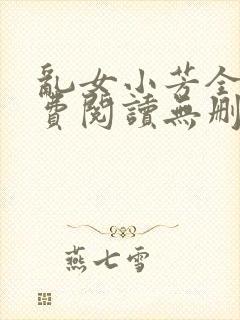 乱女小芳全文免费阅读无删减封面