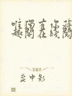 唯独有你蒋煜笔趣阁在线阅读