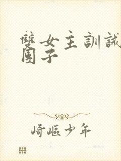 双女主训诫文打团子