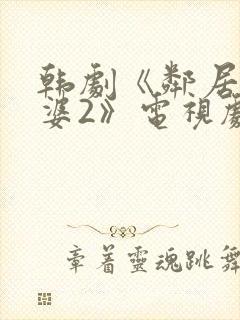 韩剧《邻居的老婆2》电视剧封面