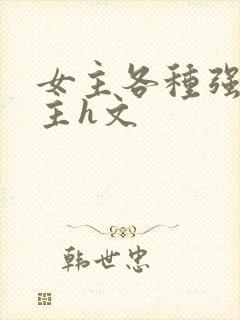 女主各种强要男主h文