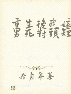 重生后我嫁给渣男死对头短剧