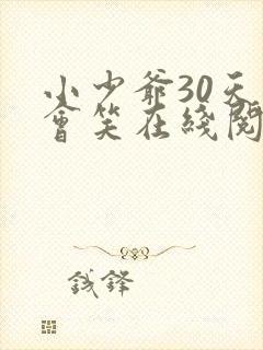 小少爷30天后会笑在线阅读