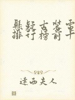 悬疑古装电视剧排行榜前十名封面