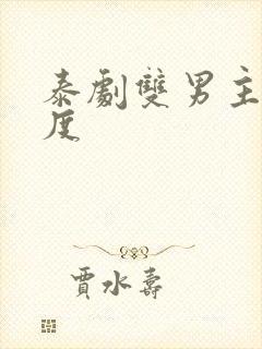 泰剧双男主大尺度封面