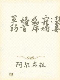 军婚盛宠:楚少的首席娇妻免费完整版封面