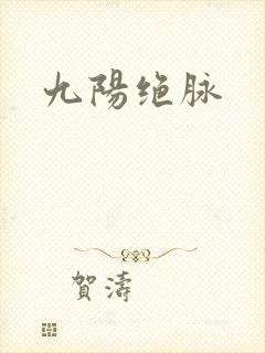 九阳绝脉