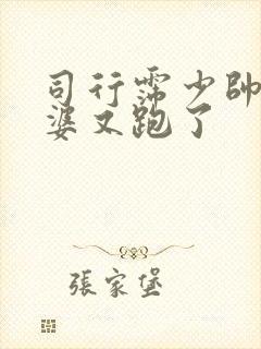 司行霈少帅你老婆又跑了