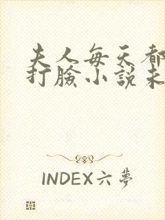 夫人每天都在线打脸小说未删版下载txt封面