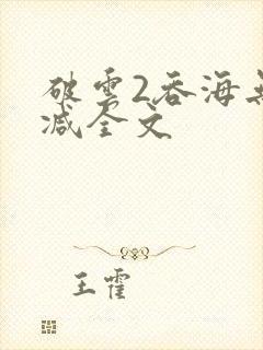 破云2吞海无删减全文封面