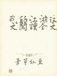 我的江湖往事全文阅读全文