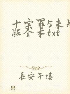 十宗罪5未删减版全本txt