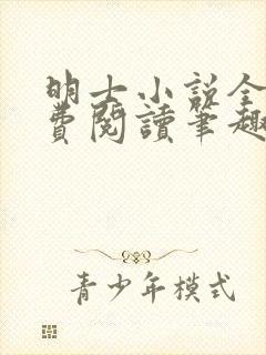 明士小说全文免费阅读笔趣阁