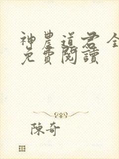 神农道君 全文免费阅读