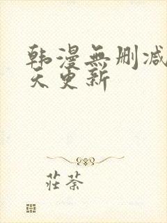 韩漫无删减版每天更新