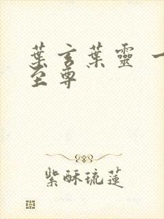 叶玄叶灵 一剑至尊