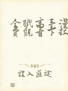 全职高手漫画免费观看下拉式六漫画