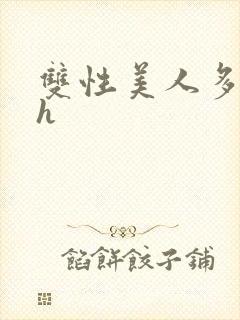 双性美人多汁水h