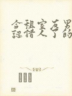 合租室友男朋友认错人了的小说