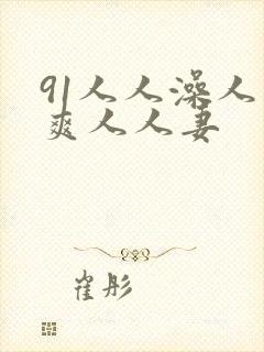 91人人澡人人爽人人妻封面