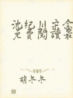 沈纪川宋念小说免费阅读最新章节