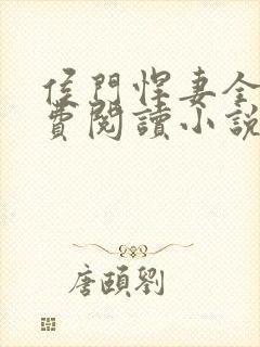 侯门悍妻全文免费阅读小说封面