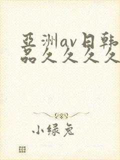 亚洲av日韩精品久久久久久a