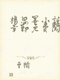 杨思幂小说最新章节免费阅读