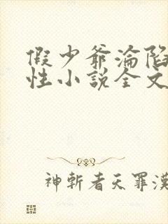 假少爷沦陷记双性小说全文免费阅读