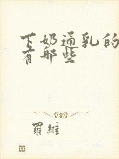 下奶通乳的中药有哪些