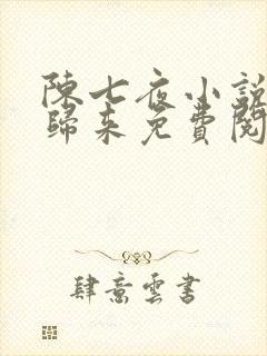 陈七夜小说仙帝归来免费阅读封面