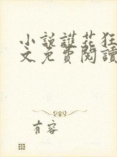 小说护花狂龙全文免费阅读全文