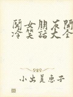 哄女朋友开心的冷笑话大全封面