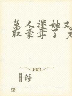 万人迷她又被强取豪夺了 免费看封面