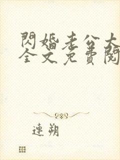 闪婚老公太能干全文免费阅读封面