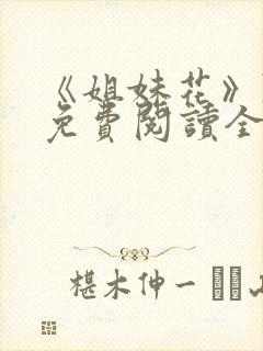 《姐妹花》陈刚免费阅读全文小说