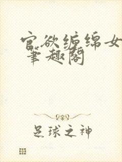 官欲缠绵女领导 笔趣阁