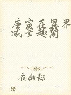 唐寅在异界无删减笔趣阁