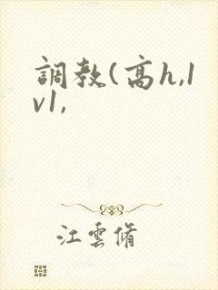 调教(高h,1v1,