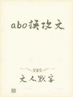 abo换攻文