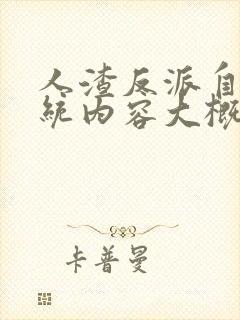 人渣反派自救系统内容大概封面