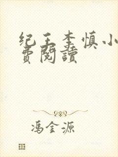 纪王李慎小说免费阅读封面