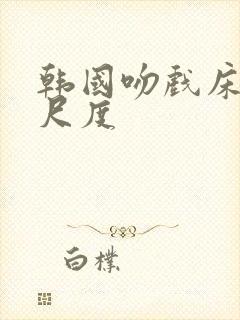 韩国吻戏床戏大尺度封面