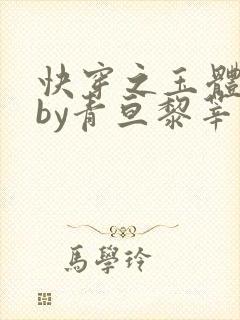 快穿之玉体横陈by青亘黎莘