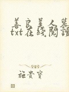 善良美人慕柔雪txt在线阅读