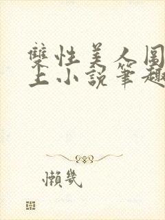 双性美人图鉴云上小说笔趣阁最新章