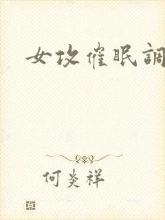 女攻催眠调教文