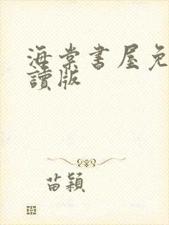 海棠书屋免费阅读版封面