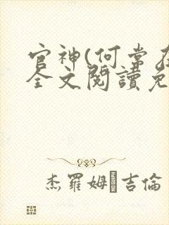 官神(何常在)全文阅读免费