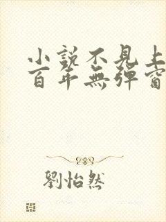 小说不见上仙三百年无弹窗